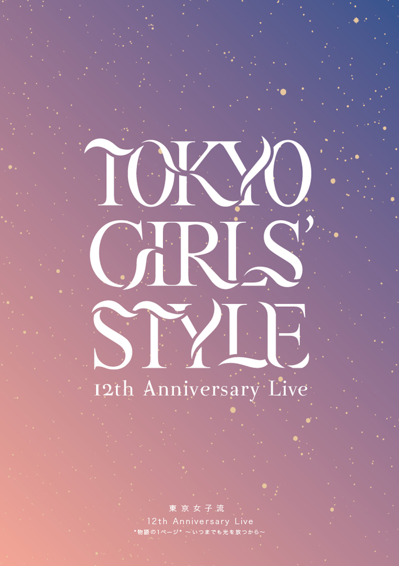 『東京女子流 12th Anniversary Live 物語の1ページ～いつまでも光を放つから～』