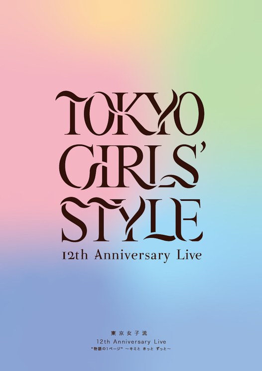 『東京女子流 12th Anniversary Live 物語の1ページ～キミと きっと ずっと～』
