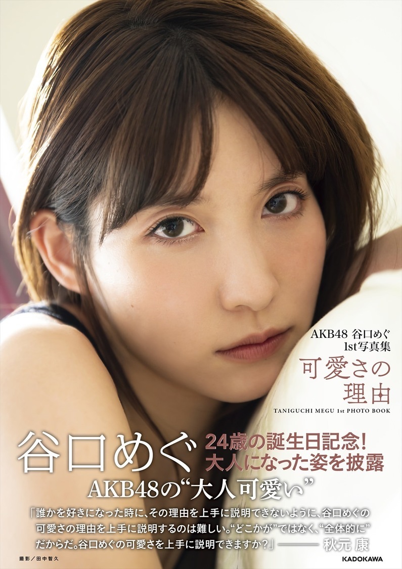 『AKB48 谷口めぐ 1st写真集 可愛さの理由』表紙（(C)KADOKAWA (C) A.M.Entertainment PHOTO/TANAKA TOMOHISA）