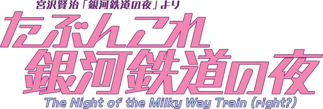 オールナイトニッポン55周年記念公演 宮沢賢治『銀河鉄道の夜』より＜たぶんこれ銀河鉄道の夜＞〜The Night of the Milky Way Train(right?)〜