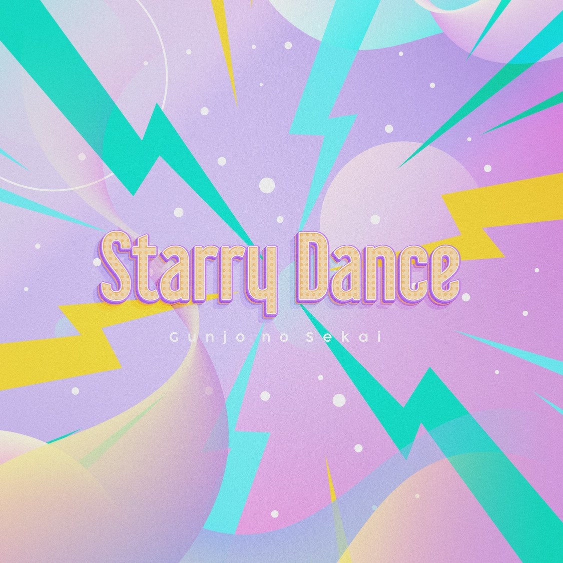 群青の世界「Starry Dance」