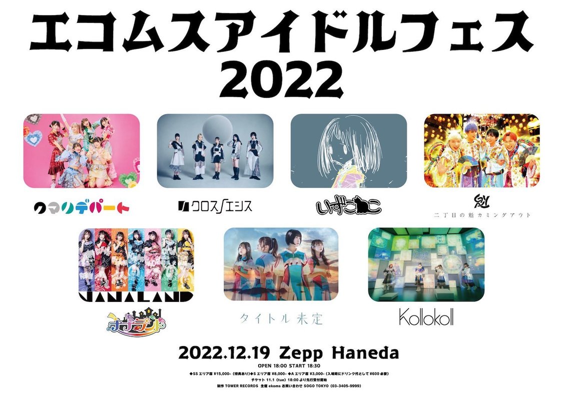 ＜エコムスアイドルフェス2022＞