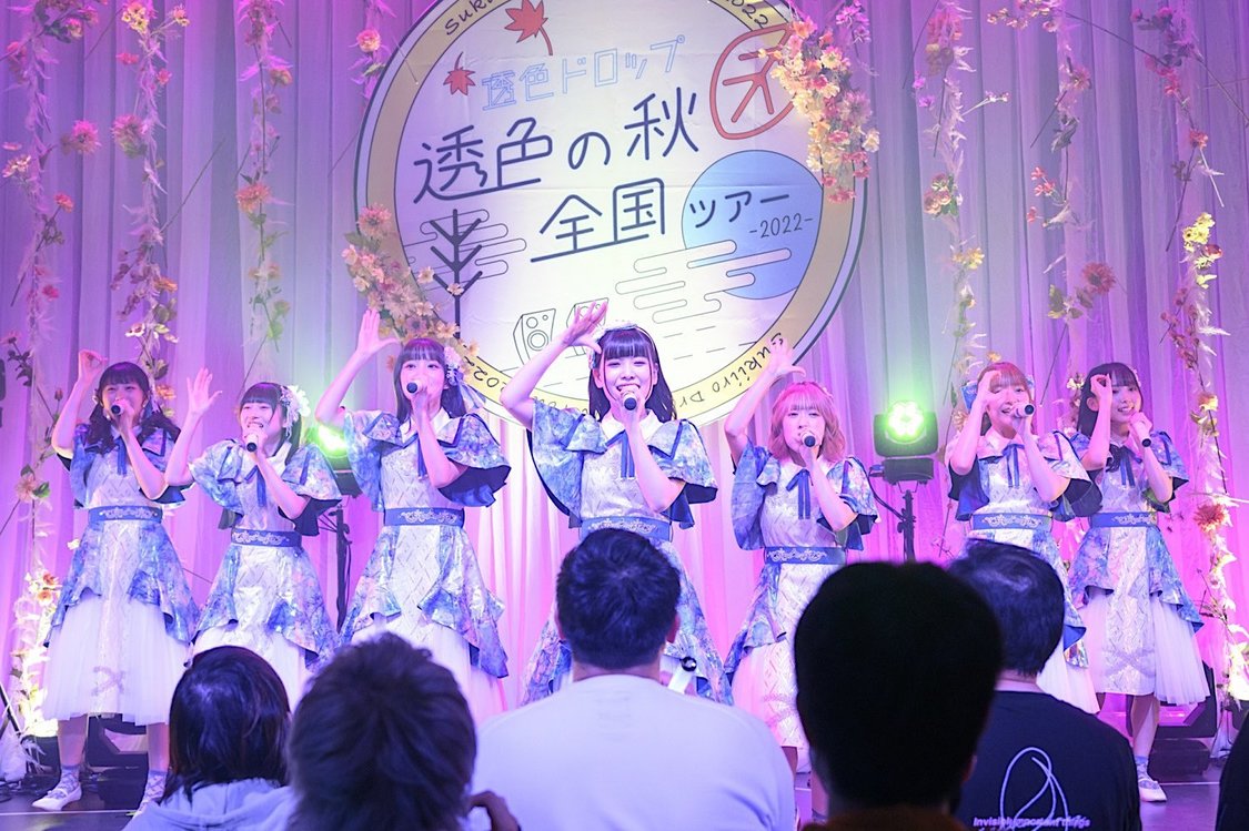 透色ドロップ＜透色の秋 全国ツアー2022＞Studio Mixa（2022年11月19日）