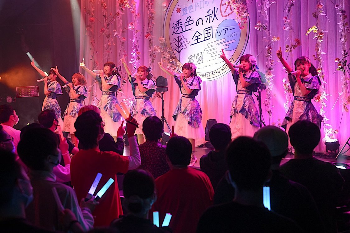 透色ドロップ＜透色の秋 全国ツアー2022＞Studio Mixa（2022年11月19日）