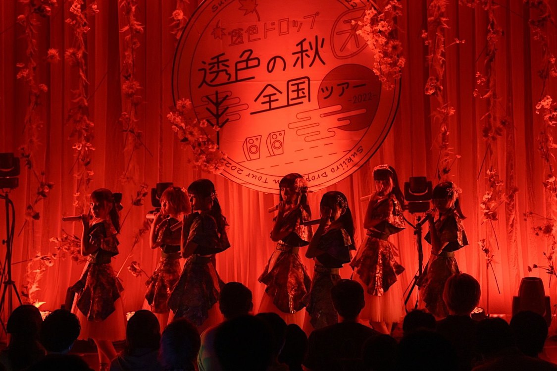 透色ドロップ＜透色の秋 全国ツアー2022＞Studio Mixa（2022年11月19日）