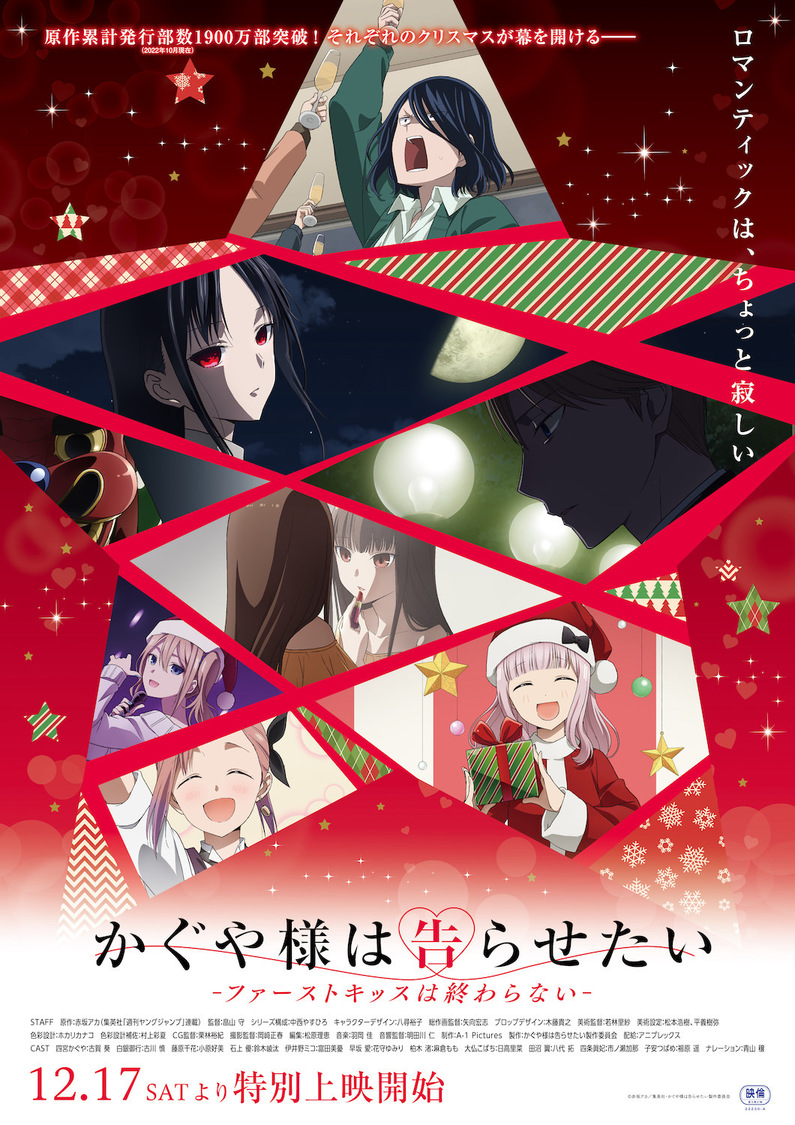 ©赤坂アカ／集英社・かぐや様は告らせたい製作委員会