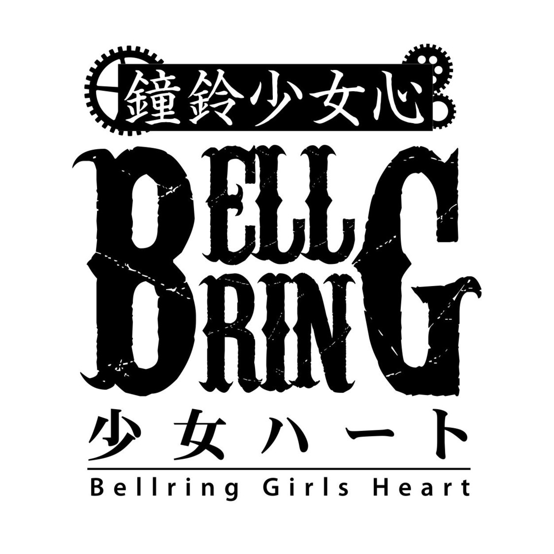 BELLRING少女ハート ʻ22