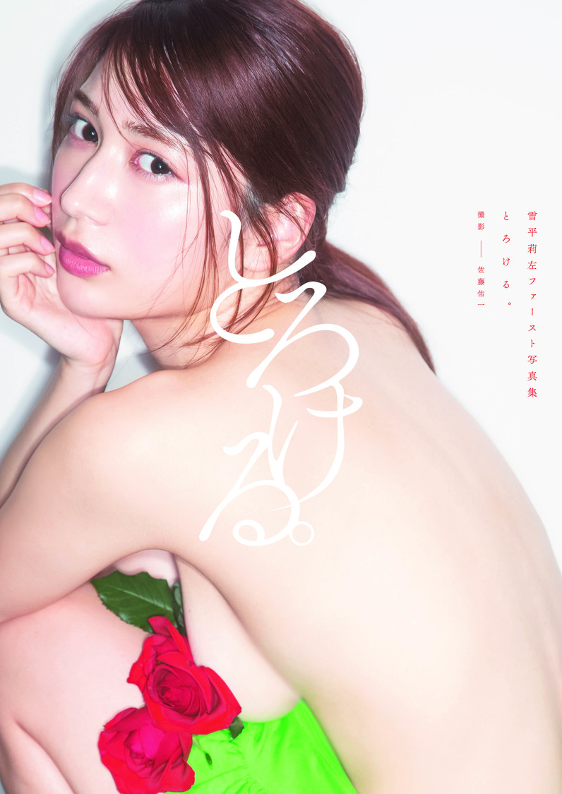 雪平莉左1st写真集『とろける。』（©佐藤佑一/週刊ヤングジャンプ）