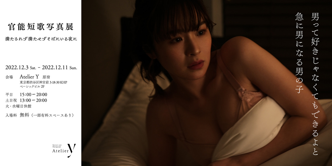 官能短歌写真展＜満たされず満たせずそばにいる夜に＞