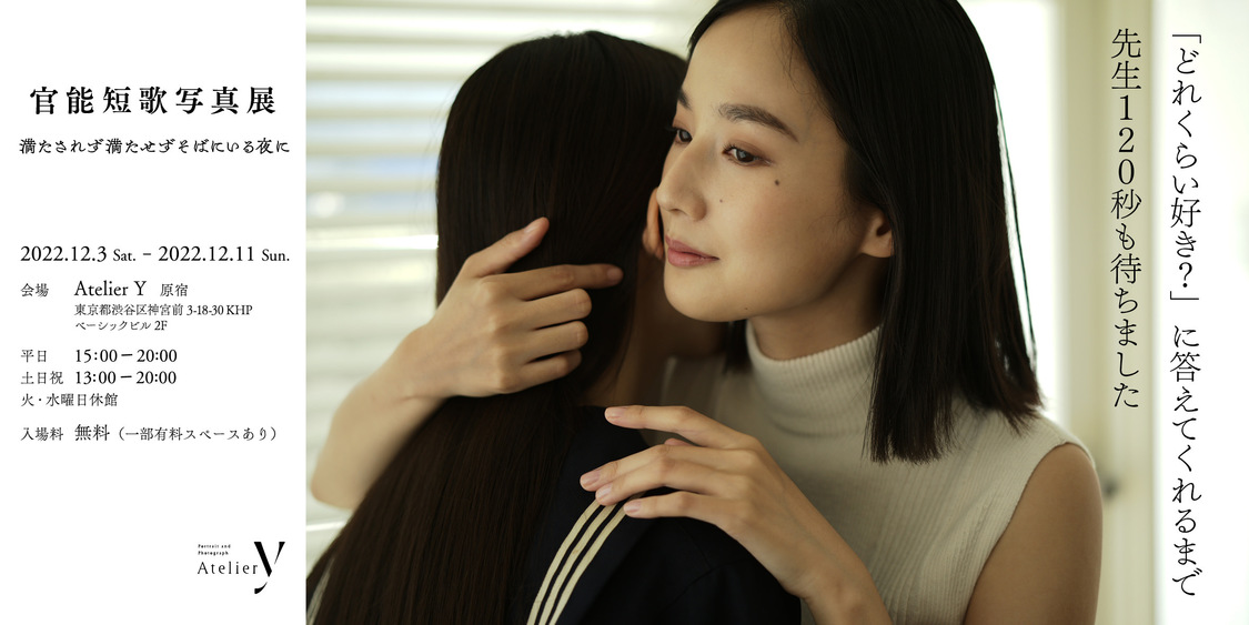 官能短歌写真展＜満たされず満たせずそばにいる夜に＞