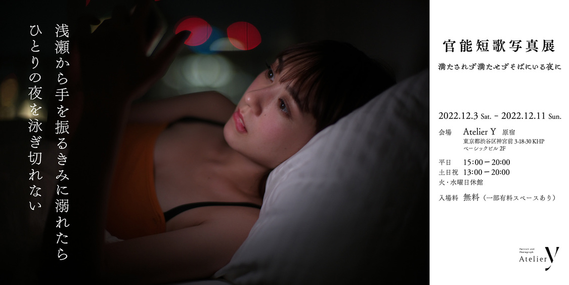 官能短歌写真展＜満たされず満たせずそばにいる夜に＞