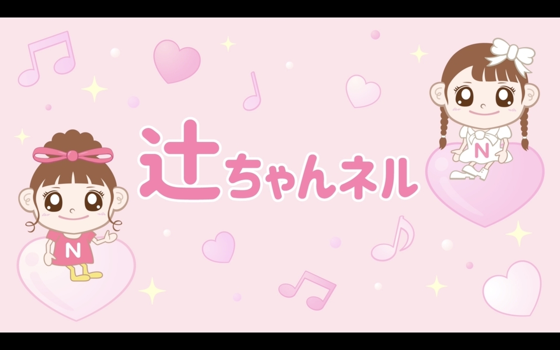 辻希美『辻ちゃんネル』より