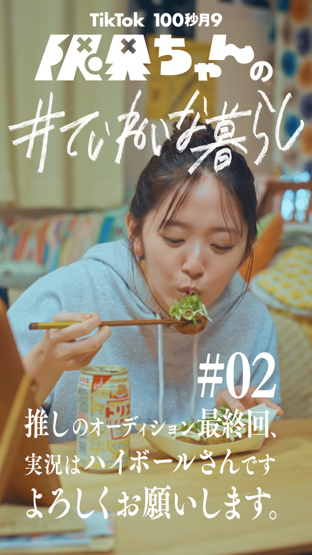 TikTokドラマ『限界ちゃんの#ていねいな暮らし』第2話