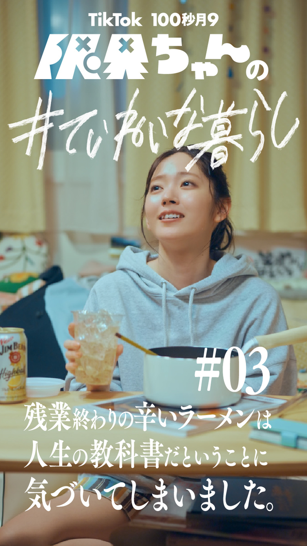 TikTokドラマ『限界ちゃんの#ていねいな暮らし』第3話