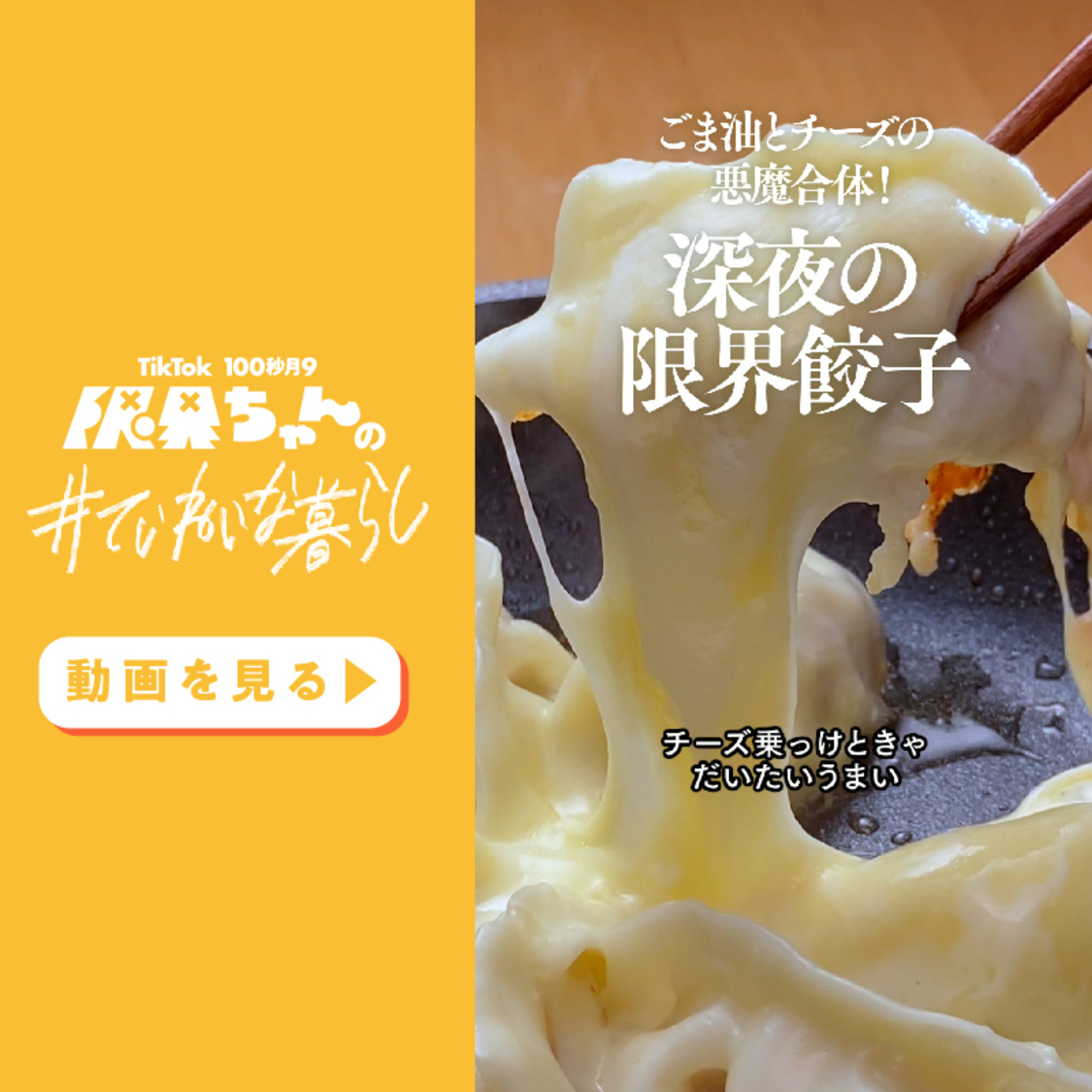 『限界ちゃんの#ていねいな暮らし』スピンオフ動画（限界クッキング動画）