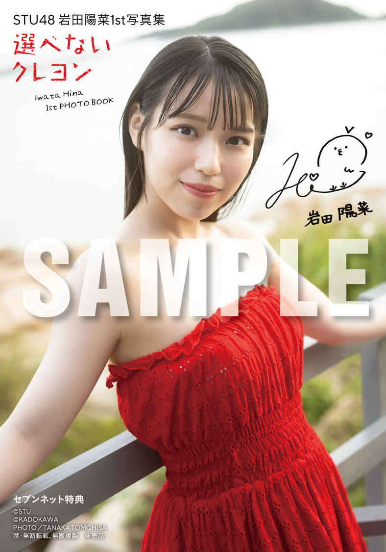 STU48 岩田陽菜1st写真集 『選べないクレヨン』セブンネット限定特典