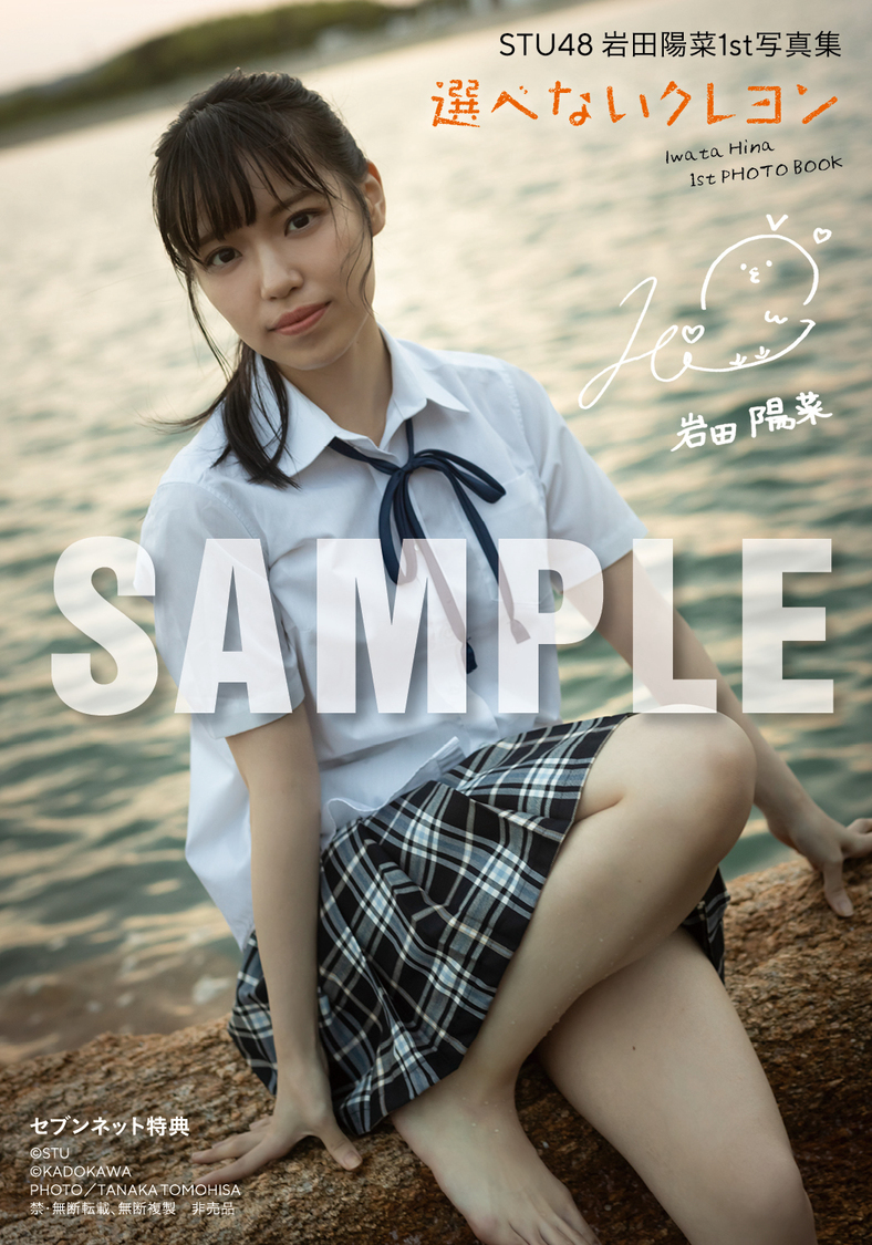 STU48 岩田陽菜1st写真集 『選べないクレヨン』セブンネット限定特典