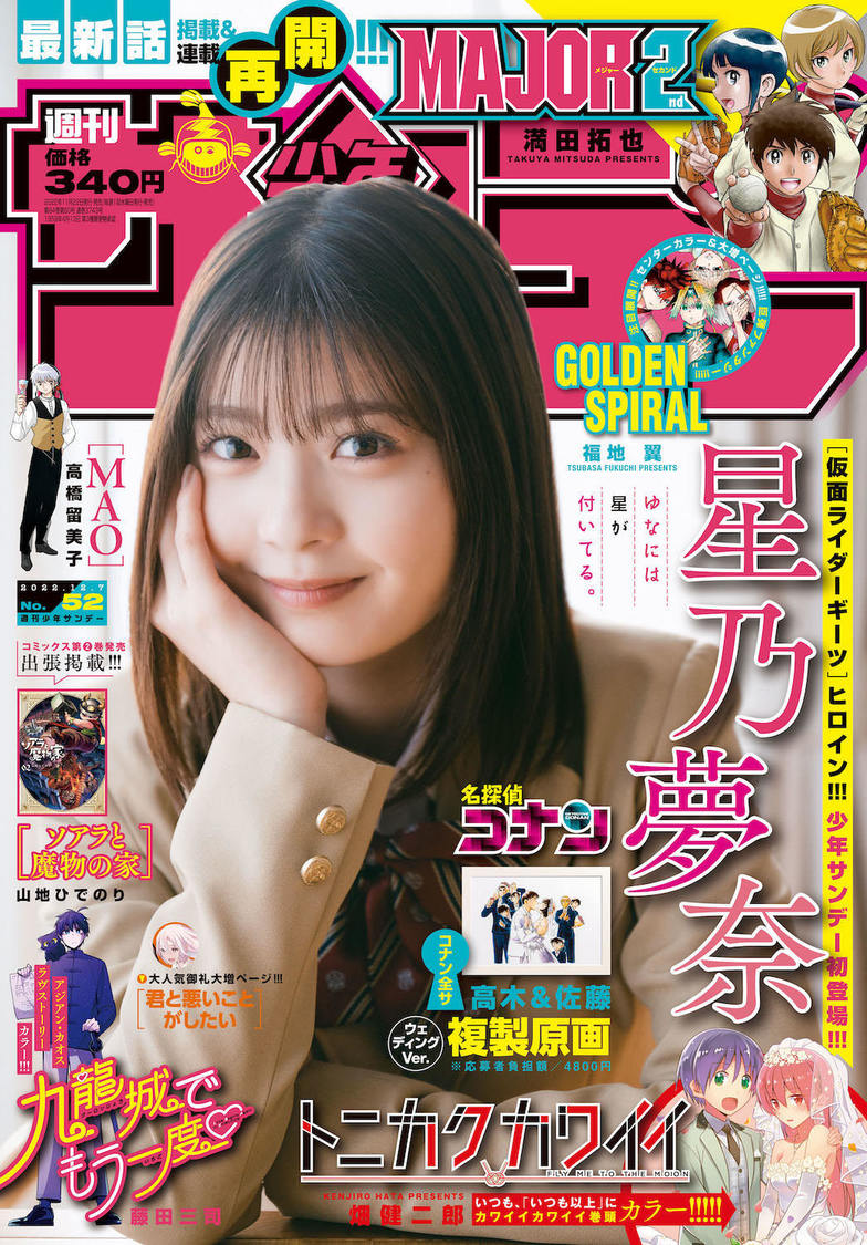 星乃夢奈『週刊少年サンデー』52号