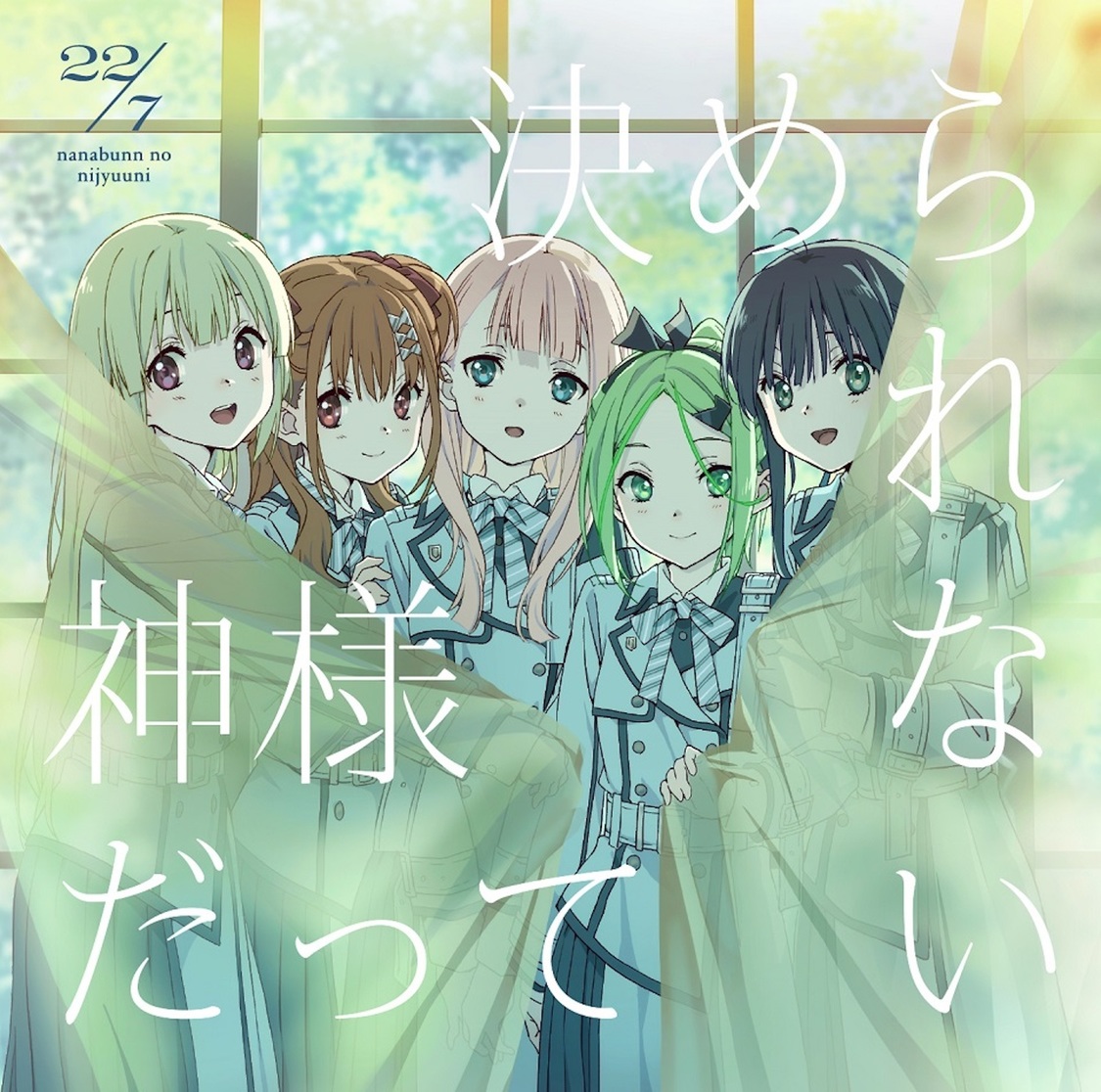 10thシングル「神様だって決められない」初回生産限定盤（©22/7 PROJECT）