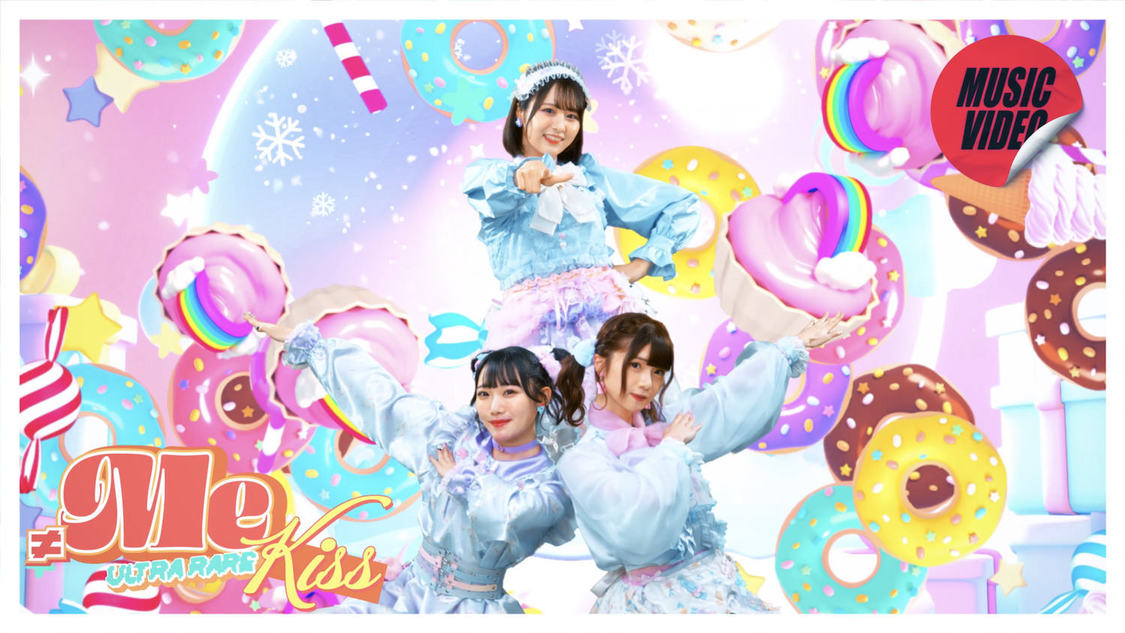 「ウルトラレアキッス」MV（©️YOANI／KING RECORDS）