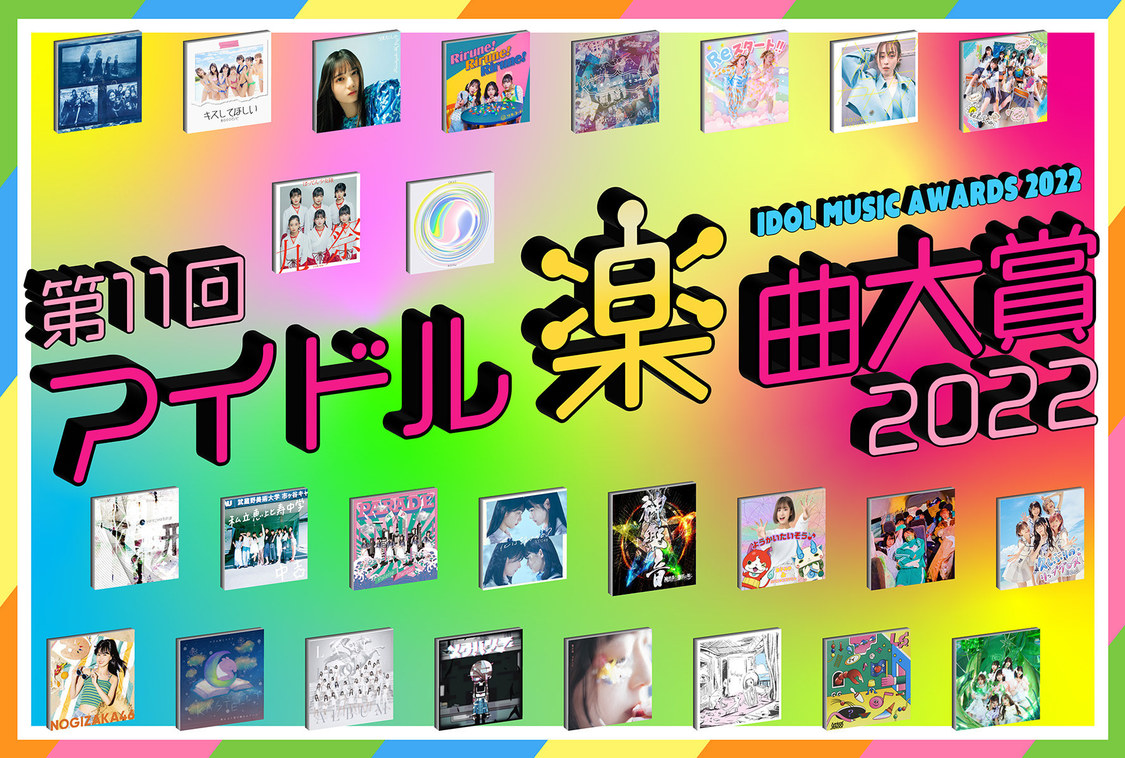 『第11回アイドル楽曲大賞2022』