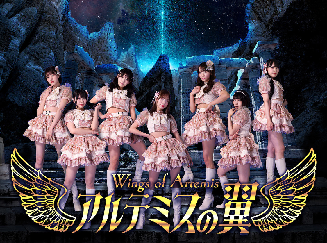アルテミスの翼