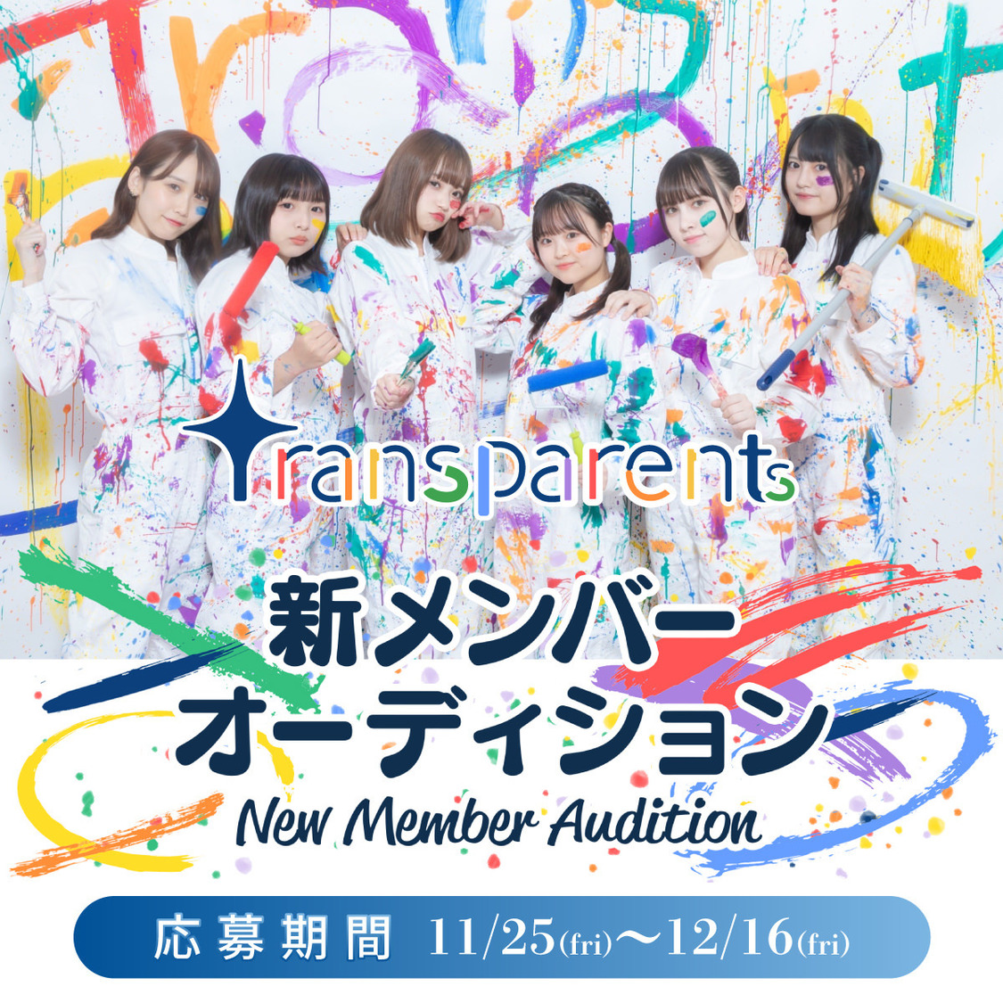 Transparents新メンバーオーディション