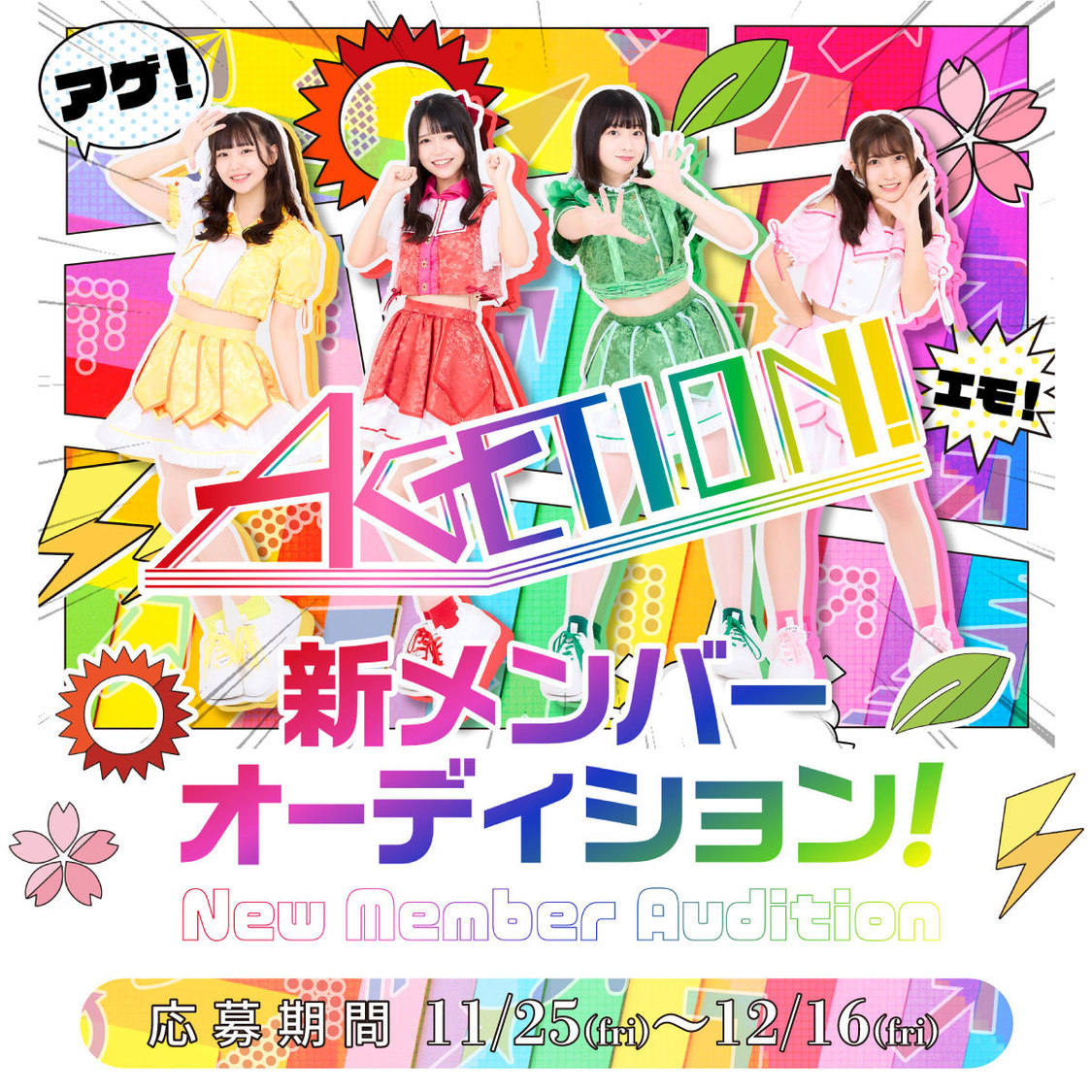 AGETION!新メンバーオーディション