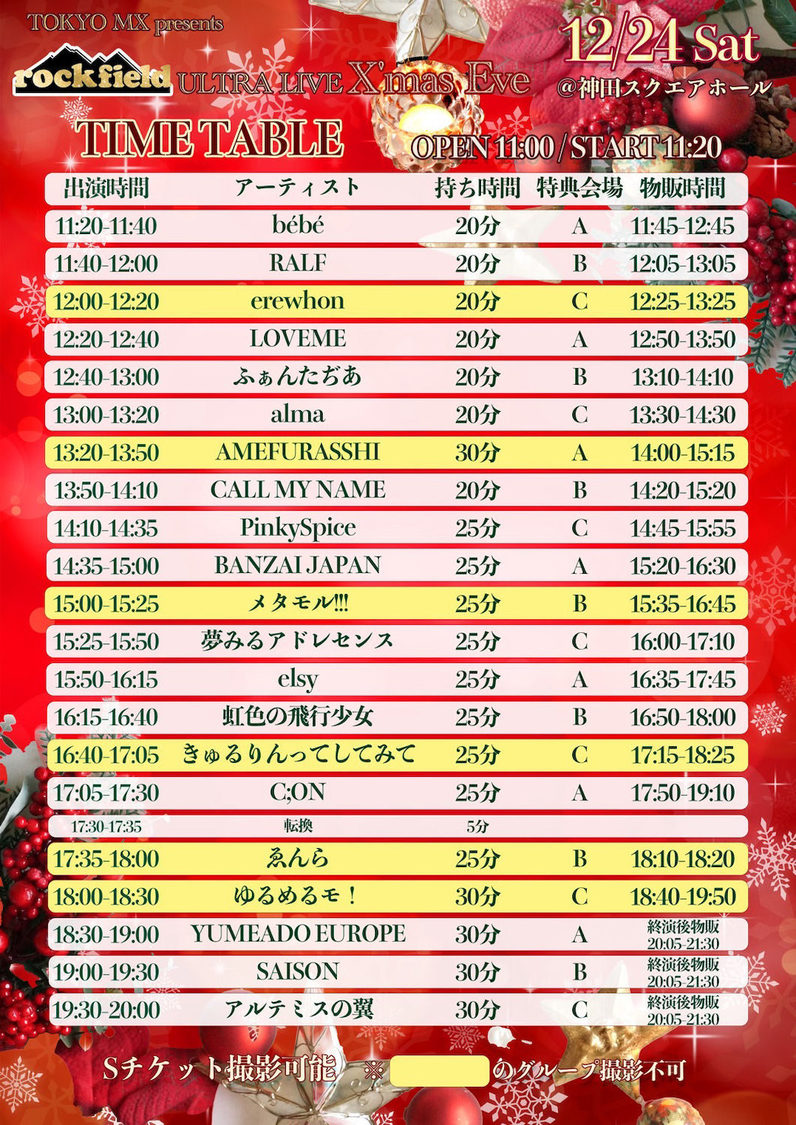 ＜rock field ULTRA LIVE X'mas Eve＞