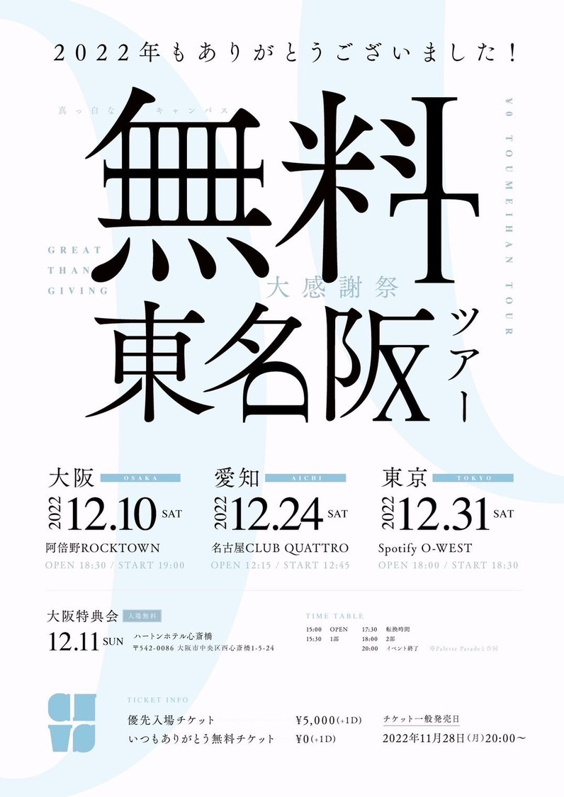 ＜2022年もありがとうございました！大感謝祭～無料東名阪ツアー～＞