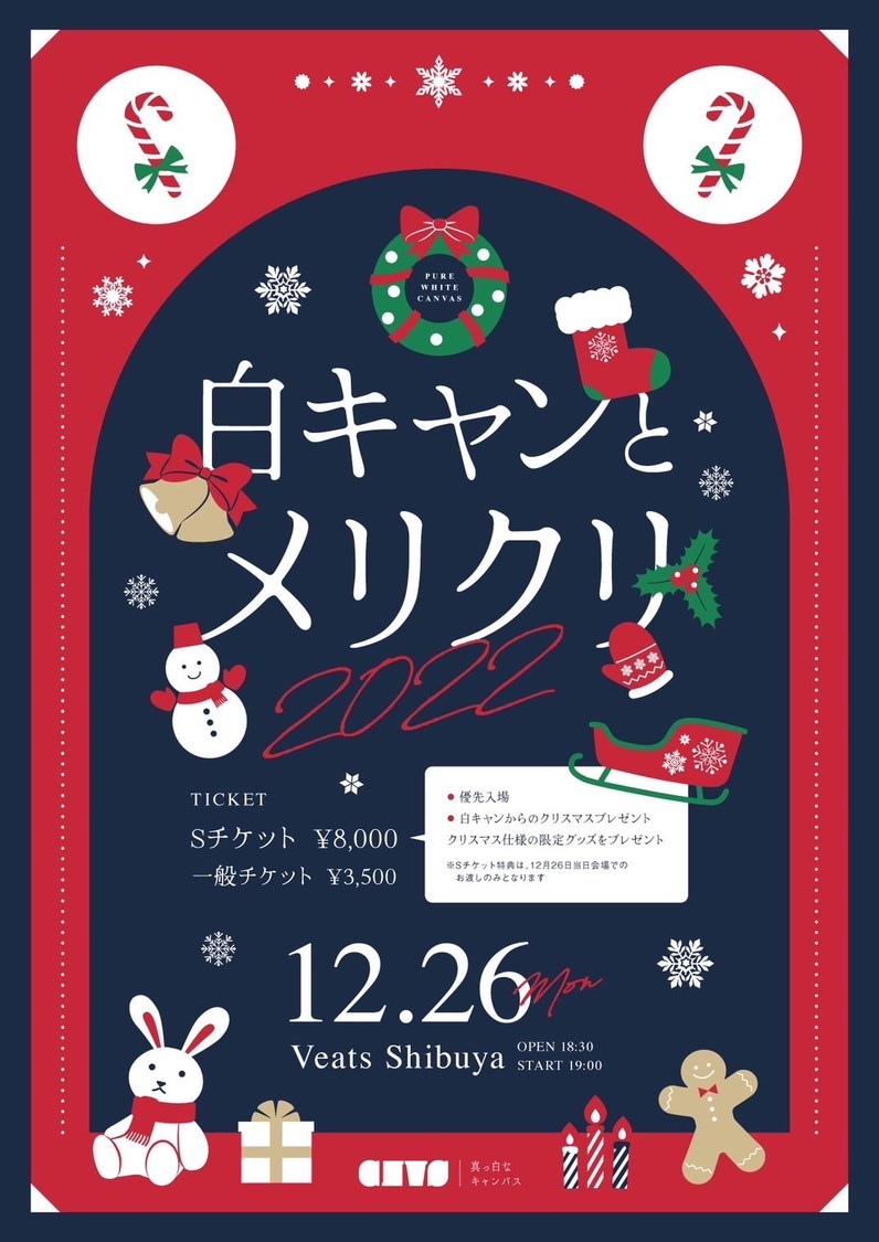 ＜白キャンとメリクリ＞