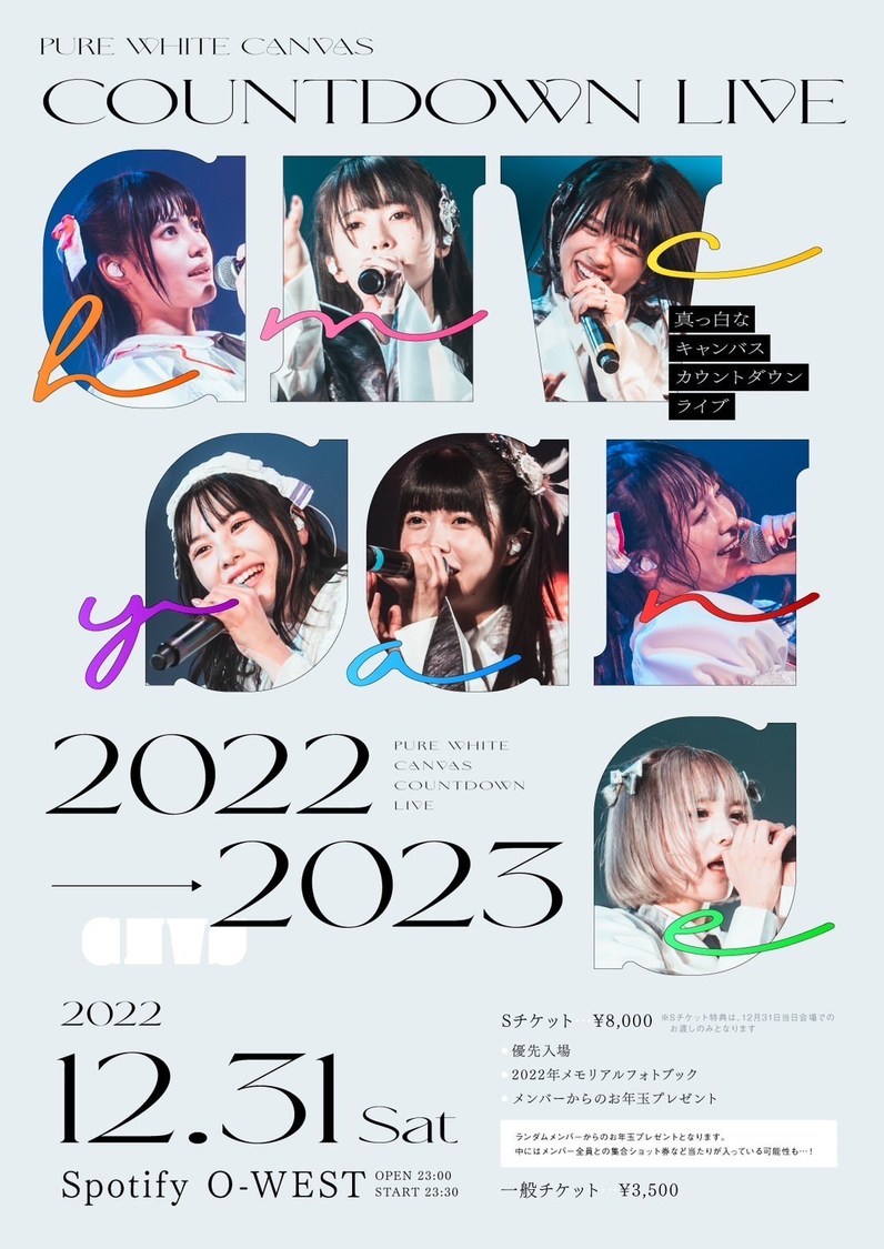 ＜真っ白なキャンバス カウントダウンライブ2022→2023＞