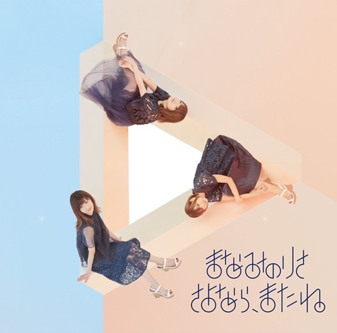 『さよなら、またね』