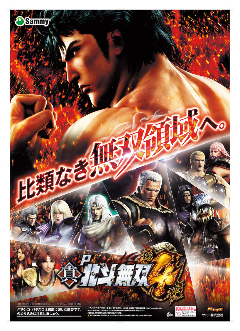 ぱちんこ『P真・北斗無双 第4章』