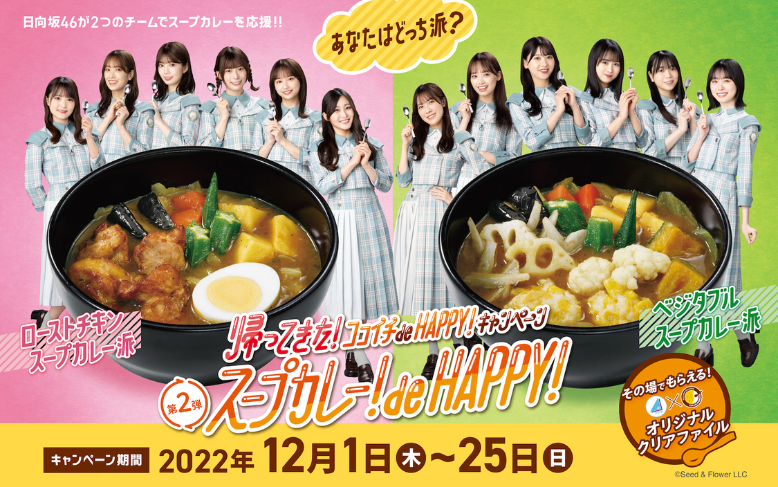 『スープカレー！de HAPPY！キャンペーン』〜あなたはどっち派？〜 ©Seed&Flower LLC 