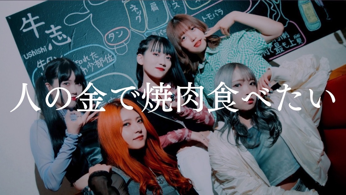 「人の金で焼肉食べたい」MVより