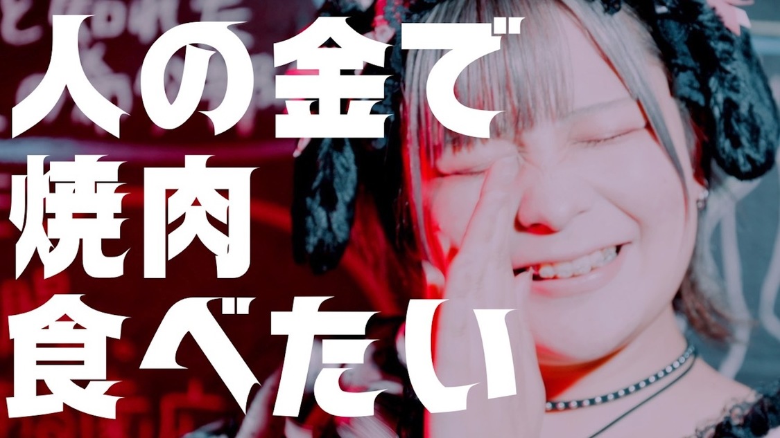 「人の金で焼肉食べたい」MVより