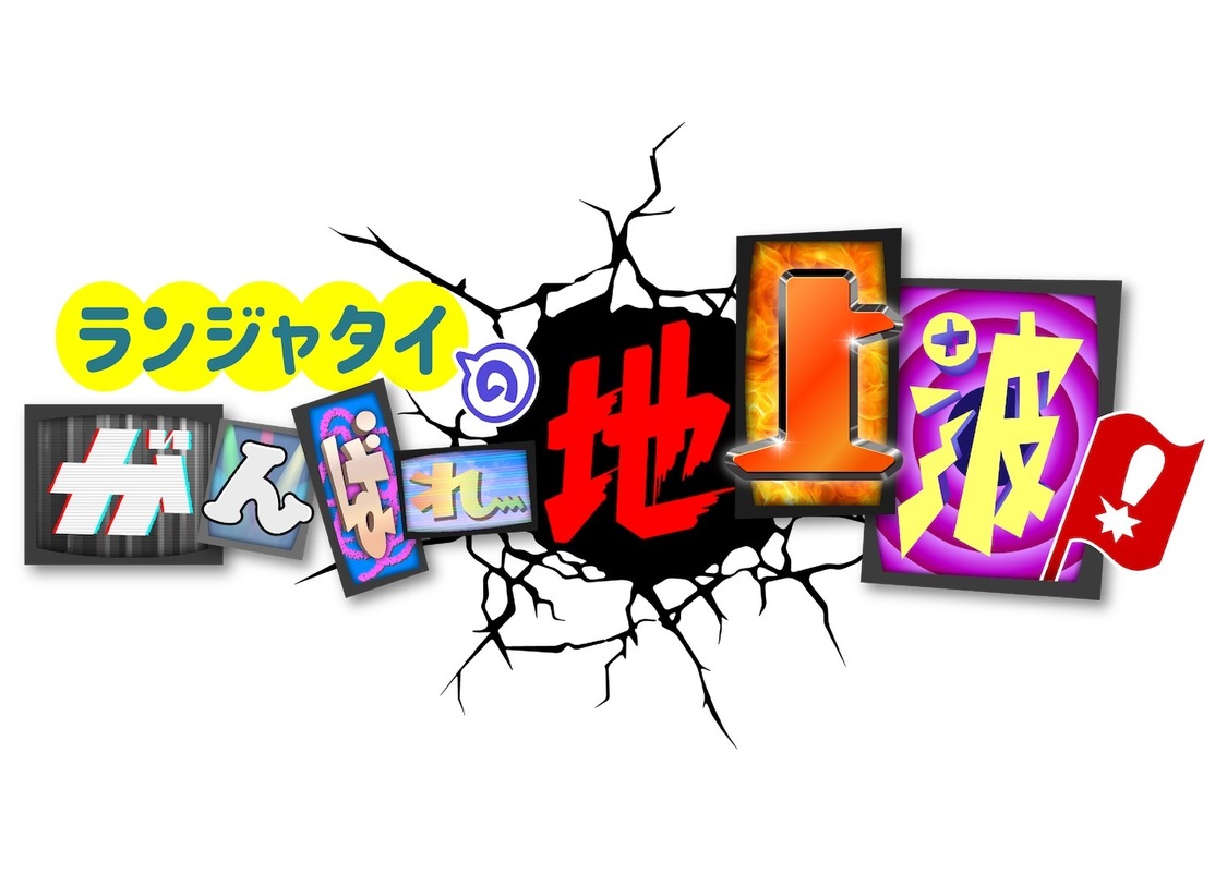 『ランジャタイのがんばれ地上波！』