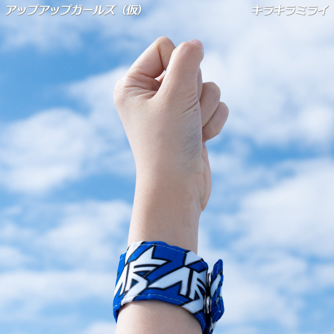 配信シングル「キラキラミライ-2022ver.-」