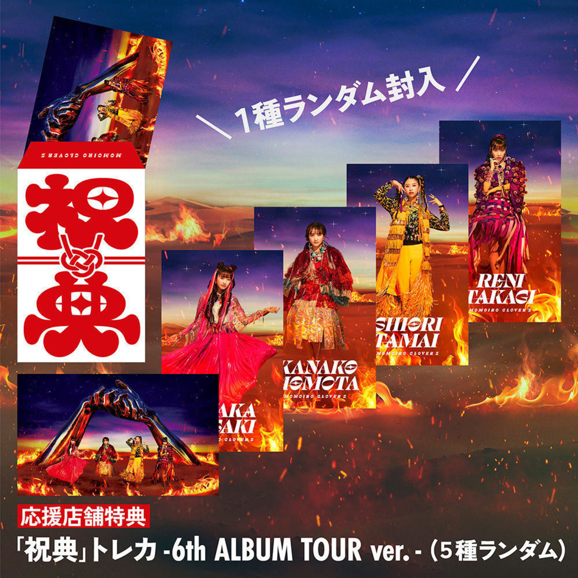 Blu-ray＆DVD『MOMOIRO CLOVER Z 6th ALBUM TOUR “祝典”』特典一覧