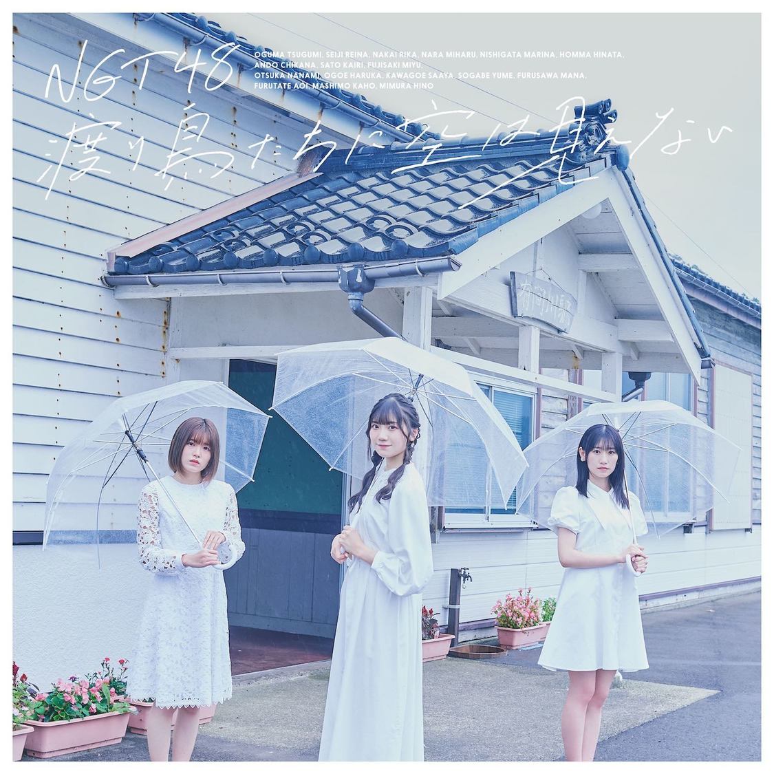 8thシングル「渡り鳥たちに空は見えない」NGT48 Official CD Shop限定盤（©Flora）