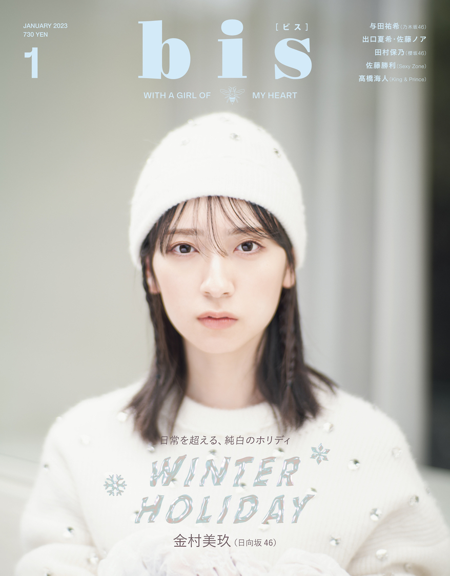 『bis』1月号