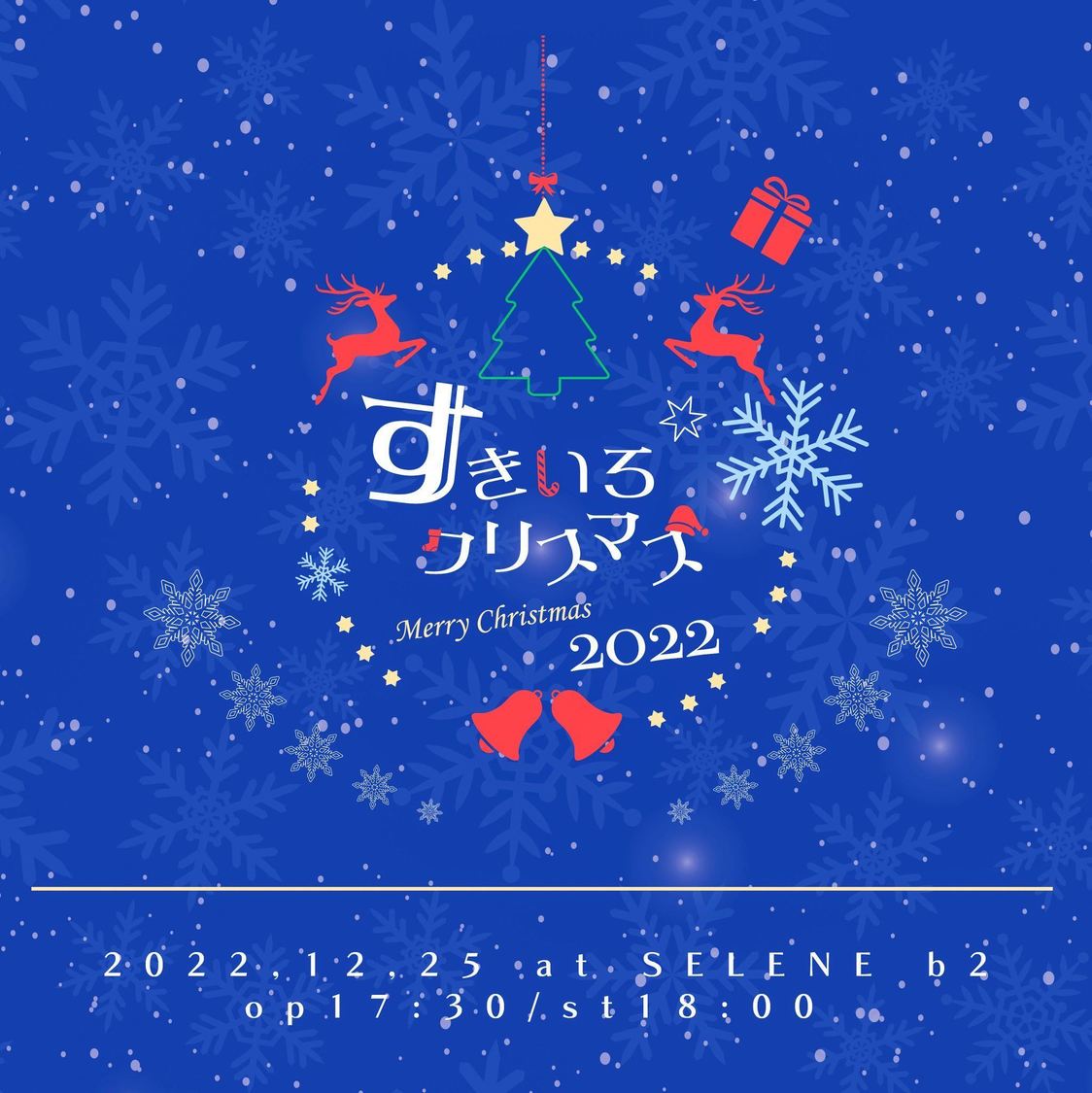 ＜すきいろクリスマス2022＞
