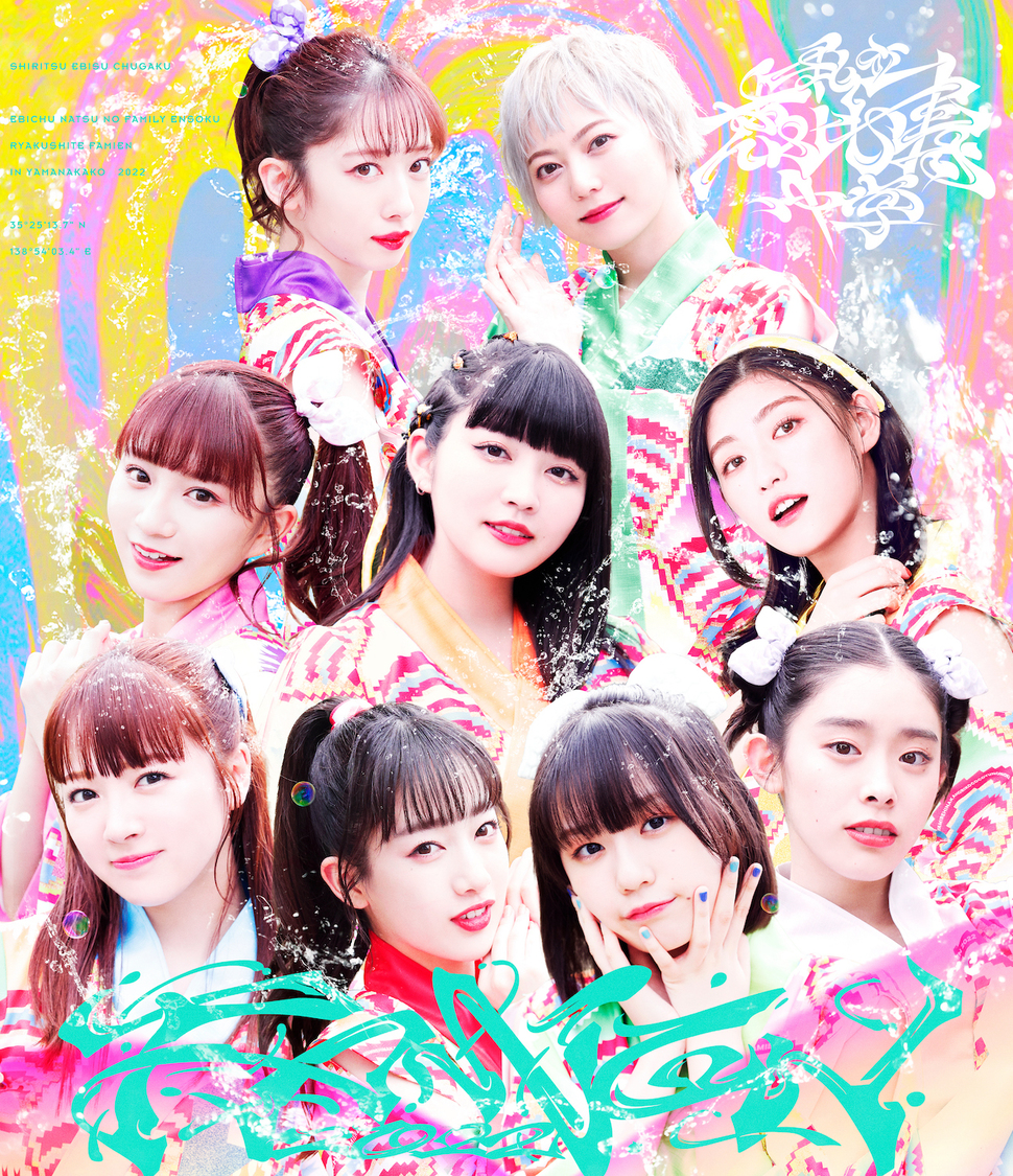 『エビ中 夏のファミリー遠足 略してファミえん in 山中湖 2022』通常盤ジャケット