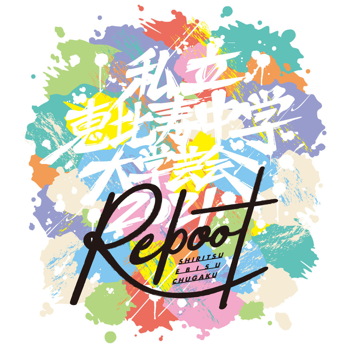 ライブ音源配信『私立恵比寿中学大学芸会2021-Reboot-』サムネイル