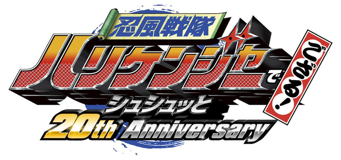 Vシネクスト『忍風戦隊ハリケンジャーでござる！シュシュッと20th anniversary』場面写真