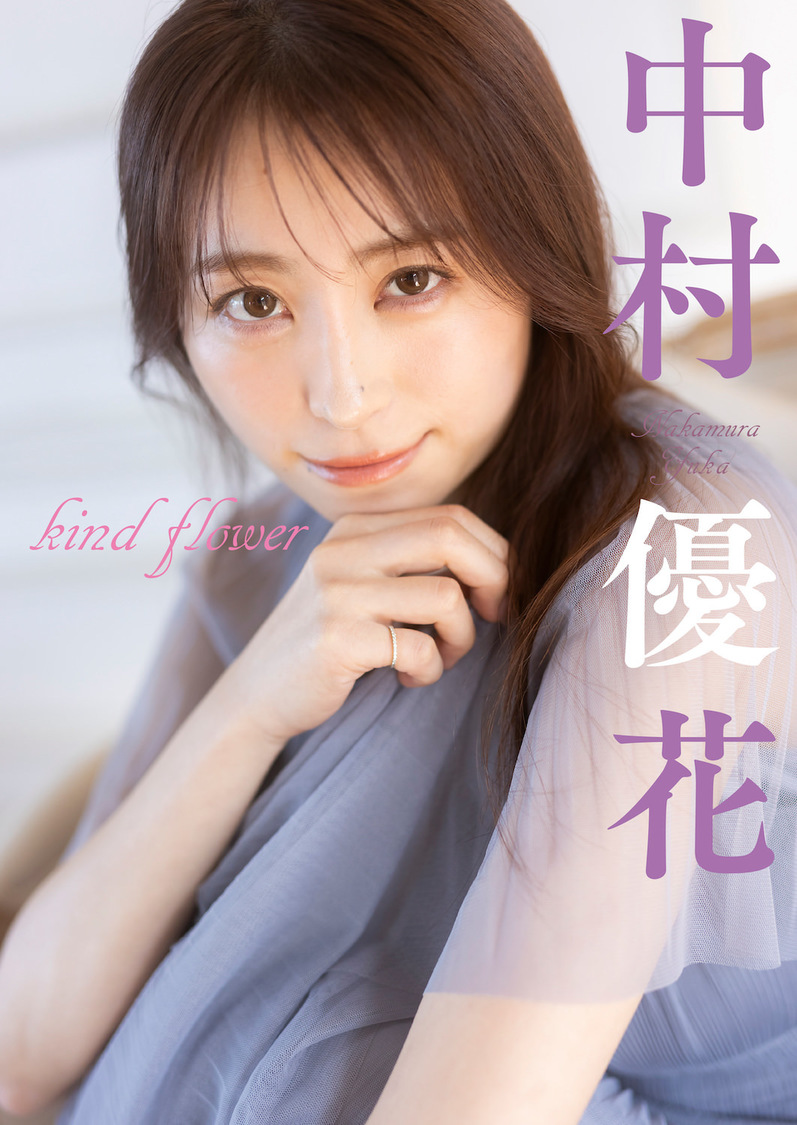 『中村優花 kind flower』