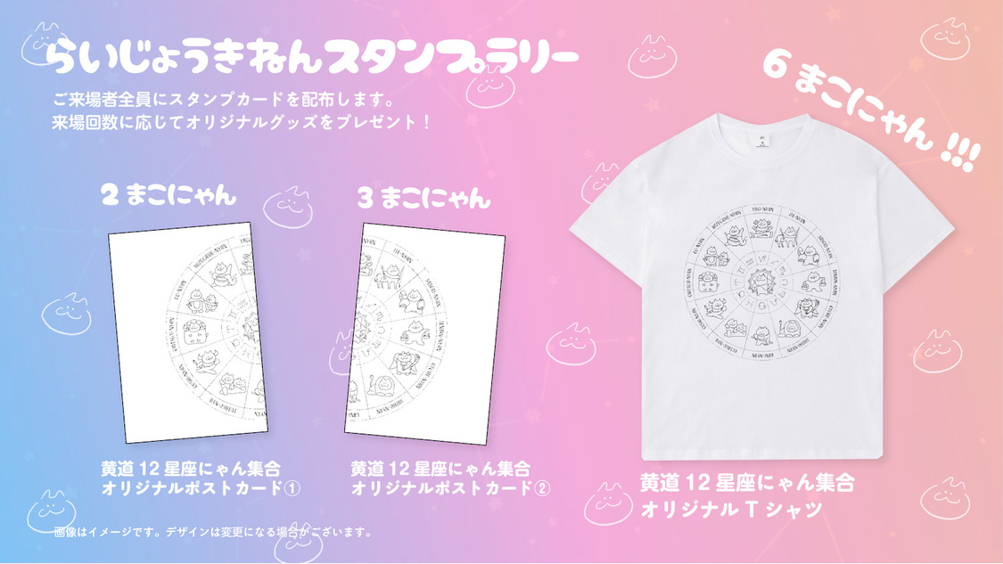 らいじょうきねんスタンプラリー