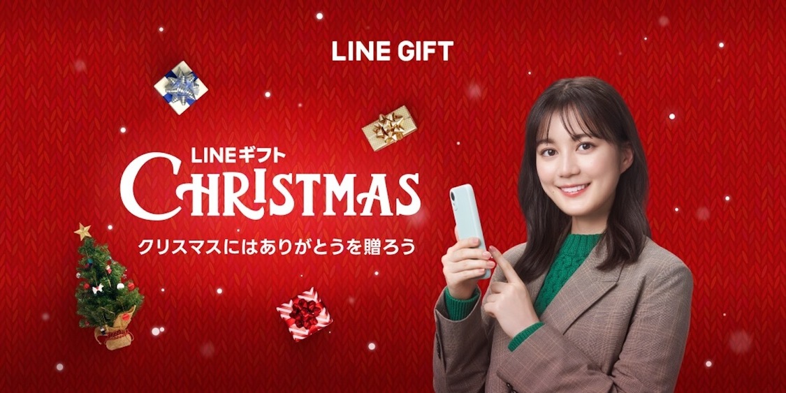 「LINEギフトでクリスマス2022」篇