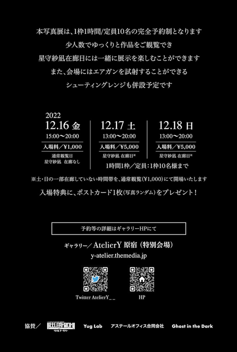 アームズマガジン2023年1月号表紙掲載記念＜星守紗凪 × 福島裕二写真展＞